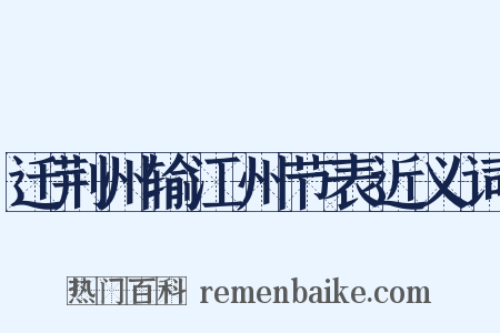 迁荆州输江州节表近义词是什么意思的图片